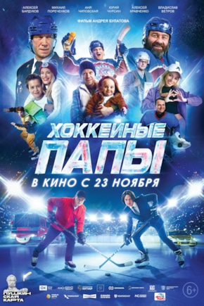 постер Хоккейные папы