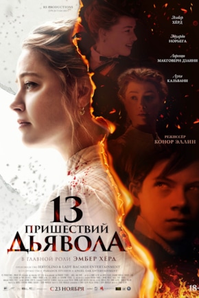 постер 13 пришествий дьявола