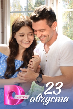 постер 23 августа