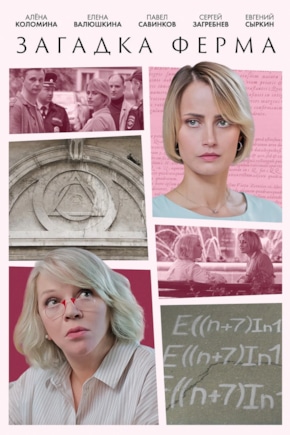 постер Загадка Ферма
