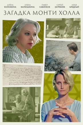 постер Загадка Монти Холла