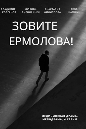 постер Зовите Ермолова!