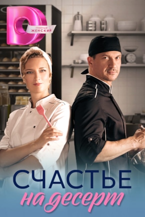 постер Счастье на десерт