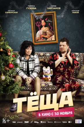 постер Теща