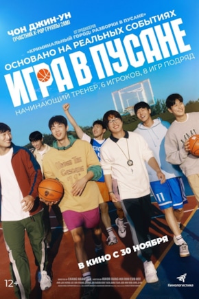 постер Игра в Пусане