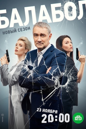 постер Балабол 7