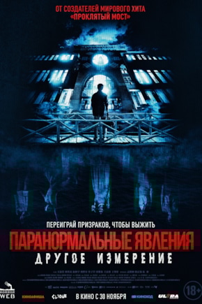 постер Паранормальные явления: Другое измерение