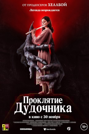 постер Проклятие дудочника