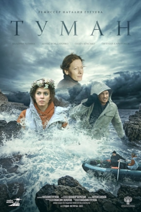 постер Туман