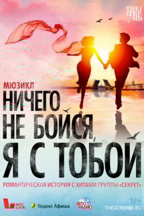 постер Ничего не бойся, я с тобой