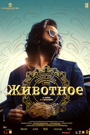 постер Животное