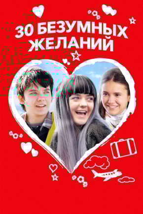 постер 30 безумных желаний