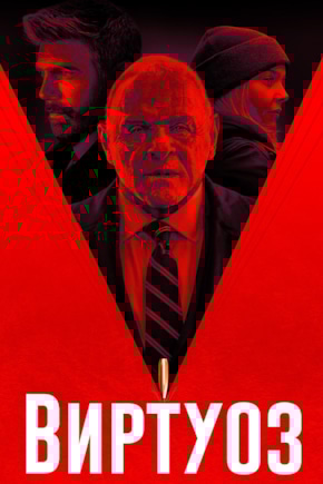 постер Виртуоз