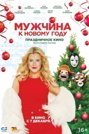 постер Мужчина к Новому году