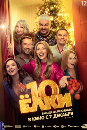 постер Ёлки 10