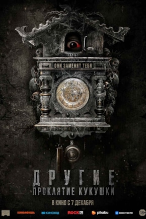 постер Другие: Проклятие кукушки