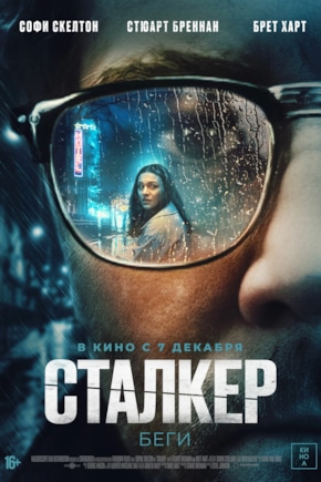 постер Сталкер