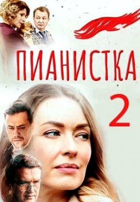 постер Пианистка-2