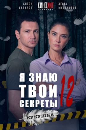 постер Я знаю твои секреты 12. Кукушка