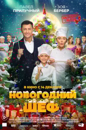 постер Новогодний шеф