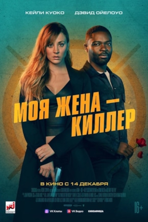 постер Моя жена – киллер