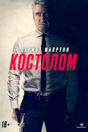 постер Костолом