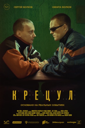 постер Крецул