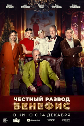 постер Честный развод. Бенефис