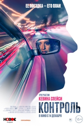 постер Контроль