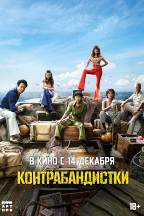 постер Контрабандистки
