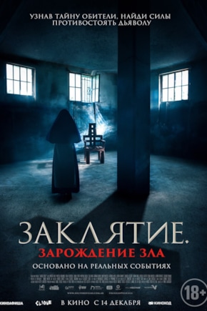 постер Заклятие. Зарождение зла