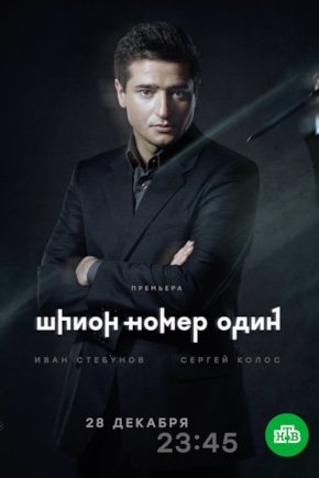 постер Шпион №1