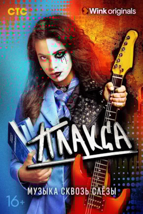 постер Плакса