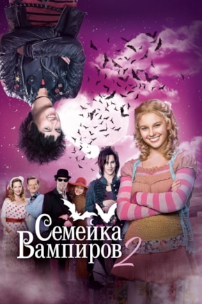 постер Семейка вампиров 2
