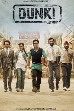 постер Дунки