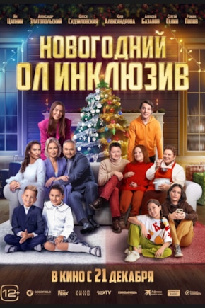 постер Новогодний ол инклюзив
