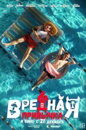 постер Вредная привычка