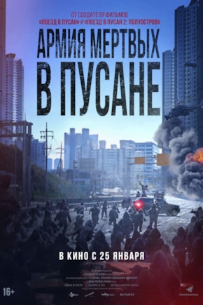 постер Армия мертвых в Пусане