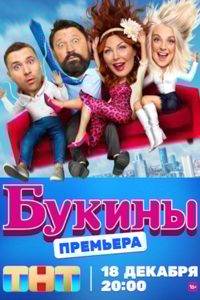 постер Букины