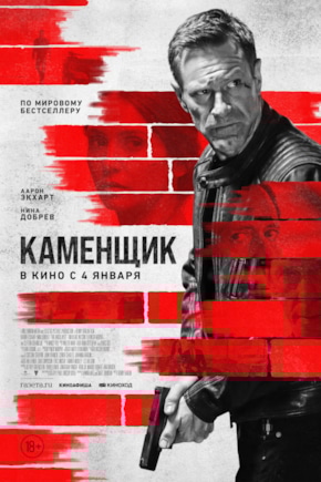 постер Каменщик