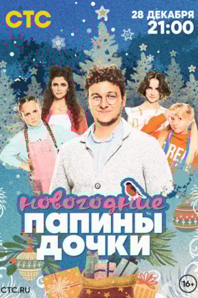 постер Папины дочки. Новогодние