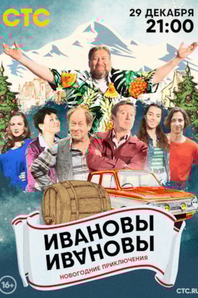 постер Ивановы-Ивановы. Новогодние приключения