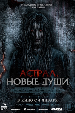 постер Астрал. Новые души