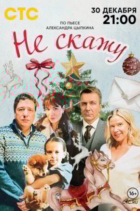 постер Не скажу