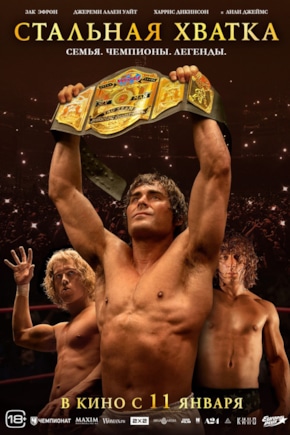 постер Стальная хватка