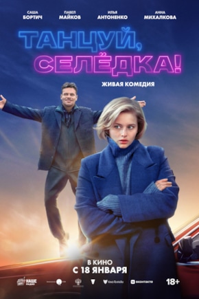 постер Танцуй, Селедка!