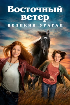 постер Восточный ветер. Великий ураган