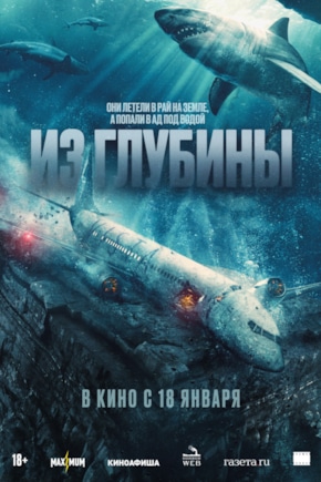 постер Из глубины