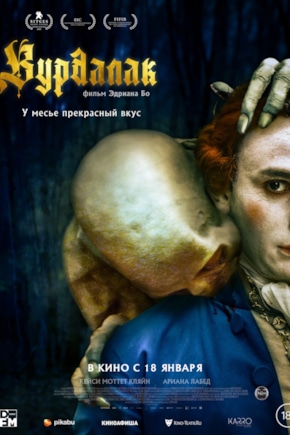 постер Вурдалак