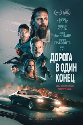постер Дорога в один конец